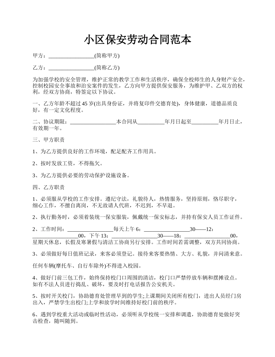 小区保安劳动合同范本.docx_第1页