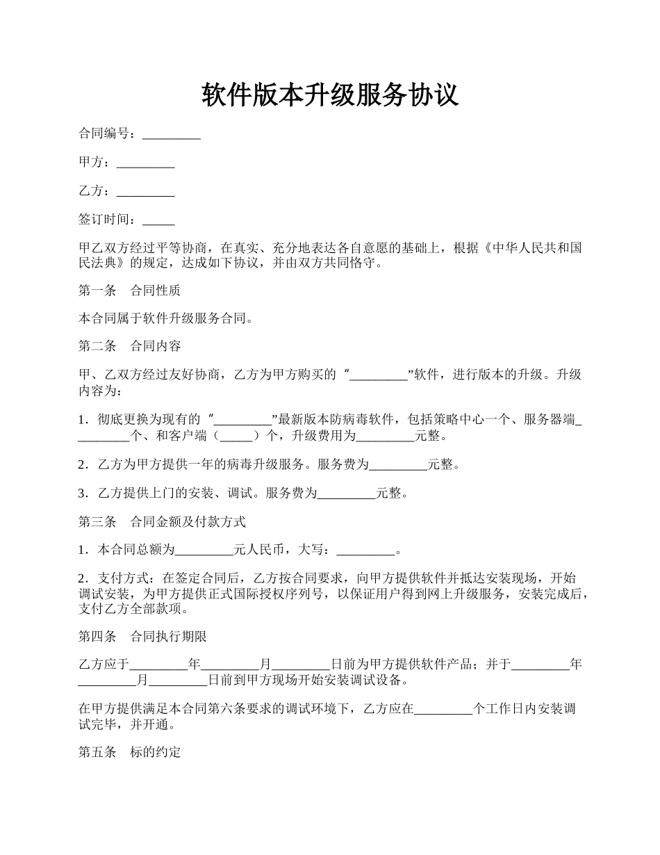 软件版本升级服务协议.docx_第1页