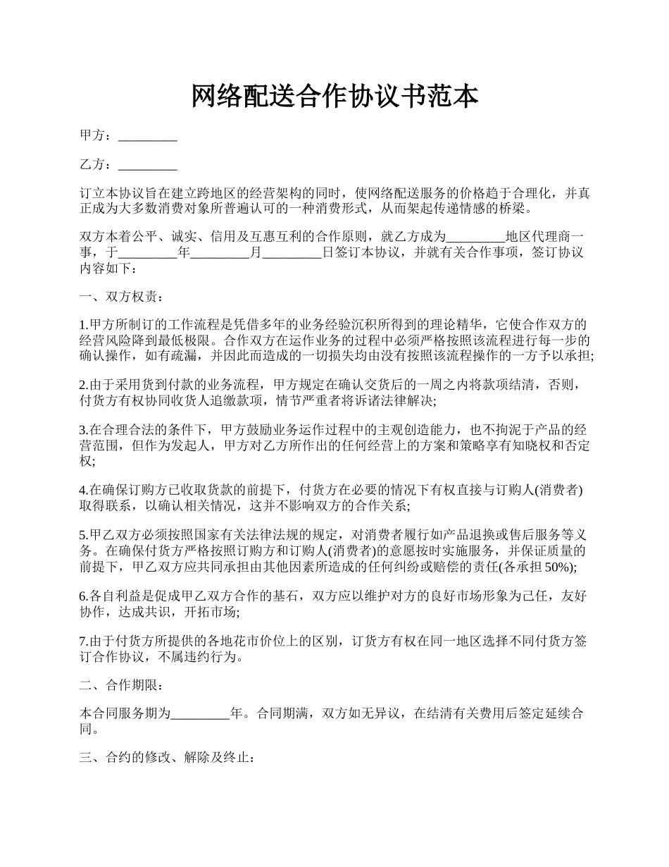 网络配送合作协议书范本.docx_第1页