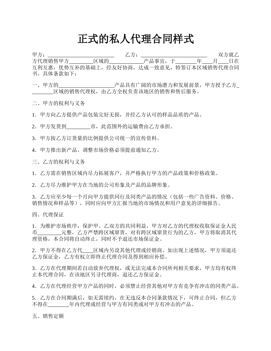 正式的私人代理合同样式.docx_第1页