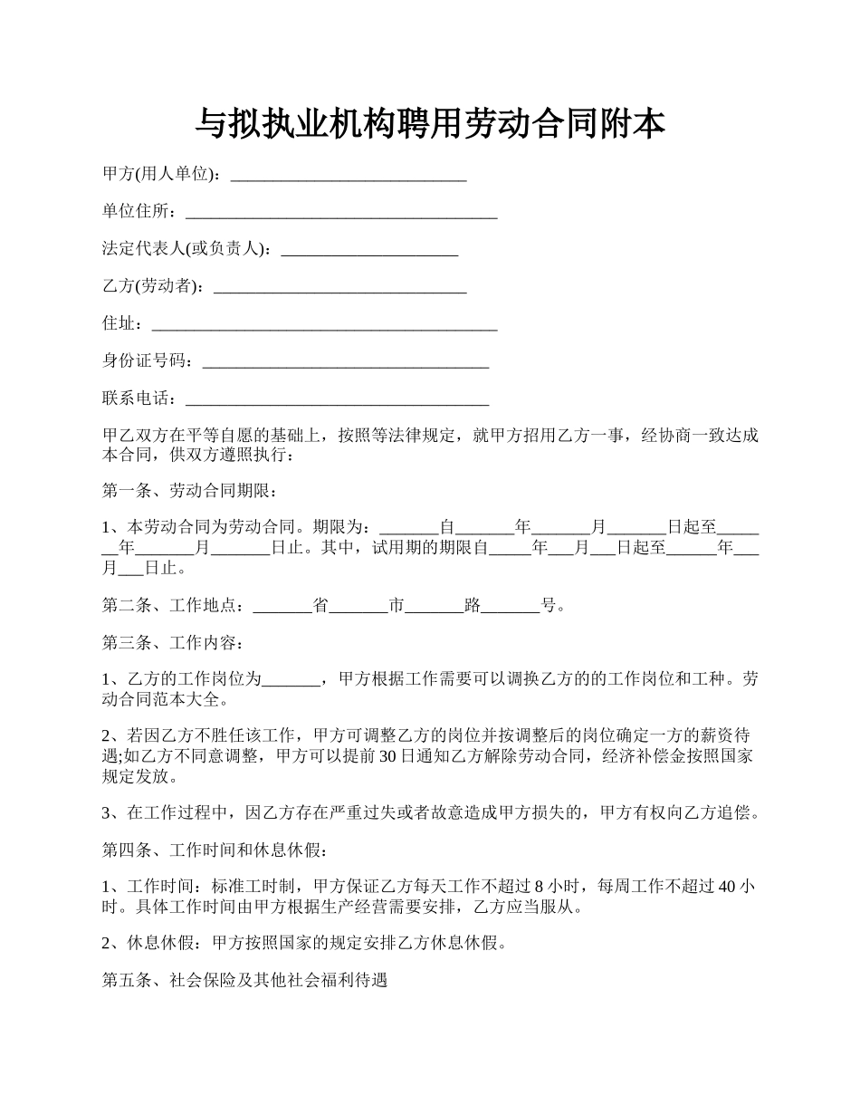 与拟执业机构聘用劳动合同附本.docx_第1页