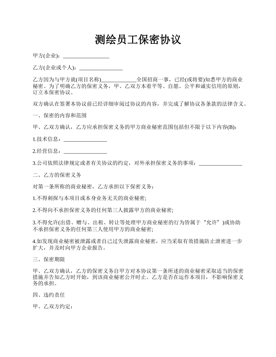 测绘员工保密协议.docx_第1页