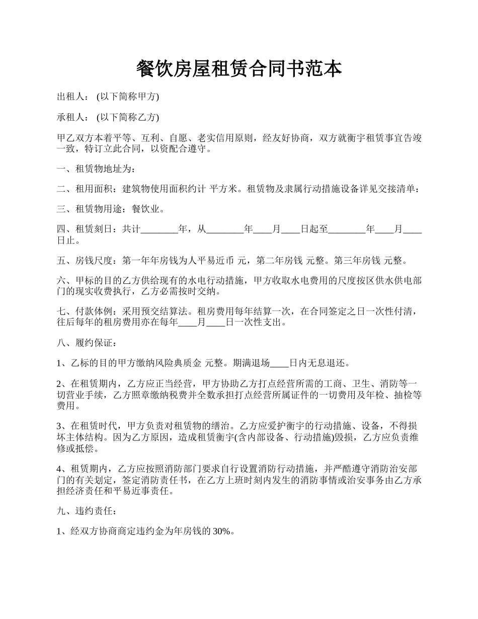 餐饮房屋租赁合同书范本.docx_第1页