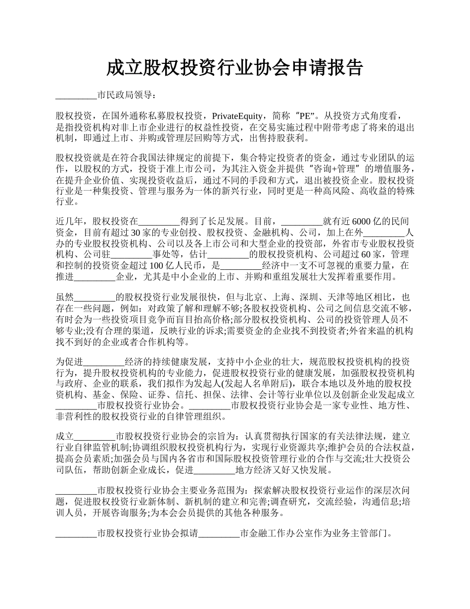 成立股权投资行业协会申请报告.docx_第1页