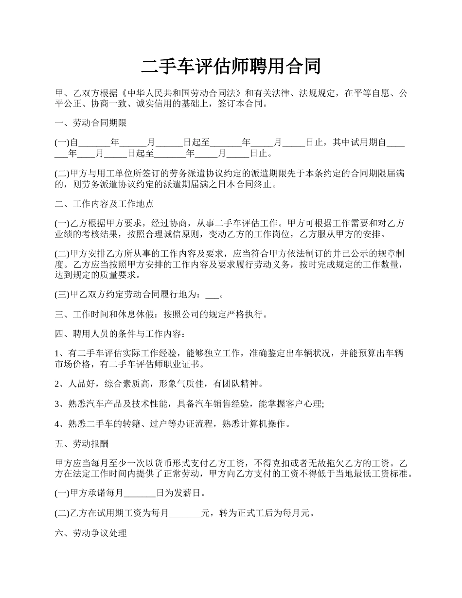 二手车评估师聘用合同.docx_第1页