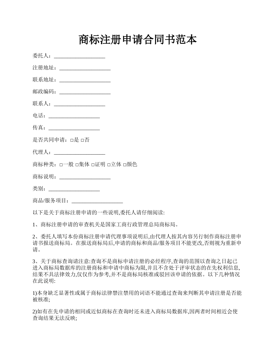 商标注册申请合同书范本.docx_第1页