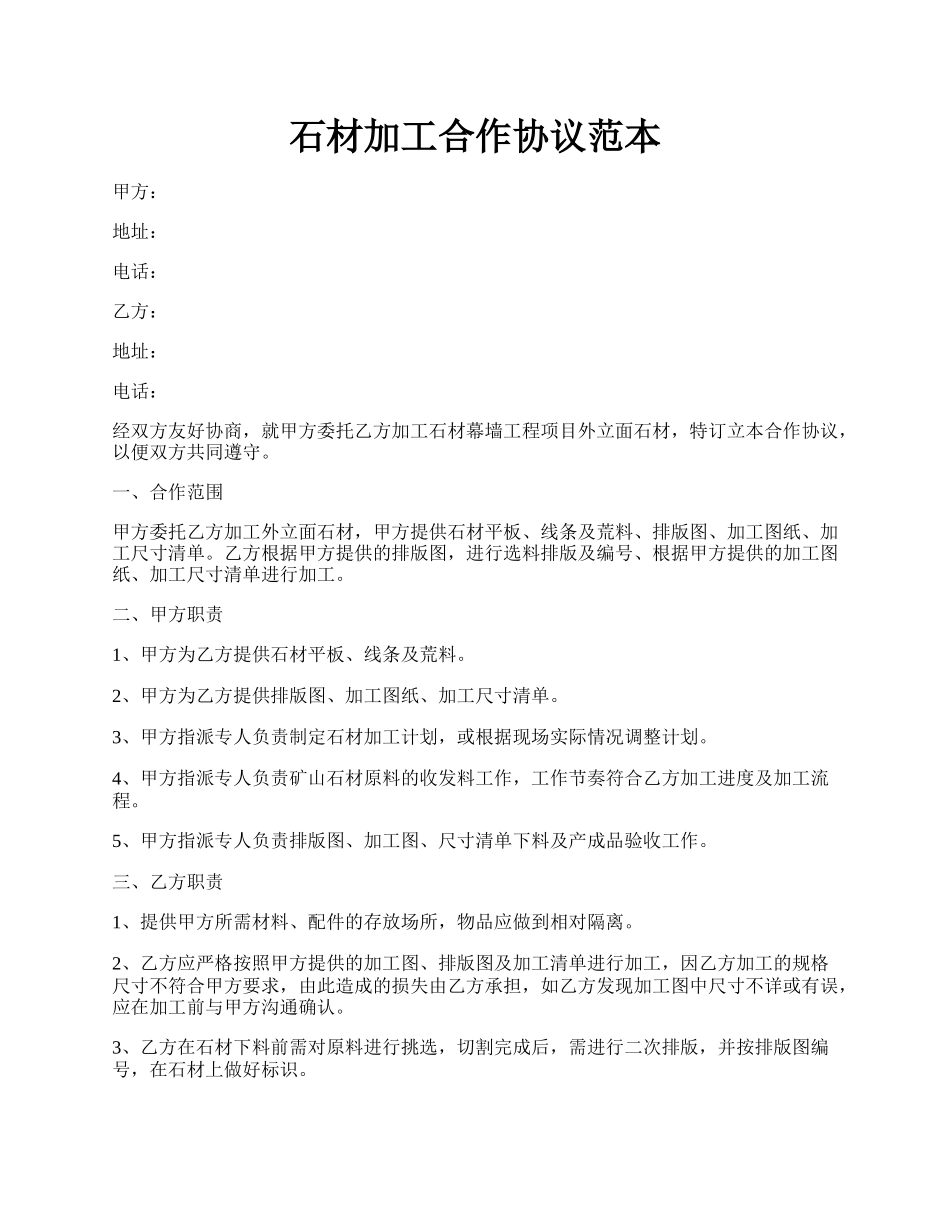 石材加工合作协议范本.docx_第1页