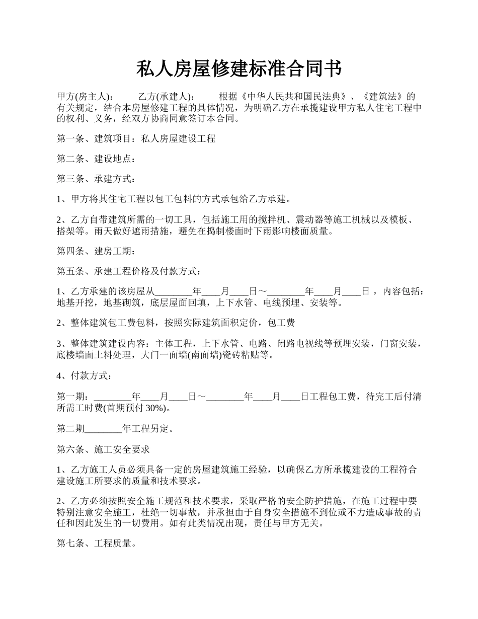 私人房屋修建标准合同书.docx_第1页