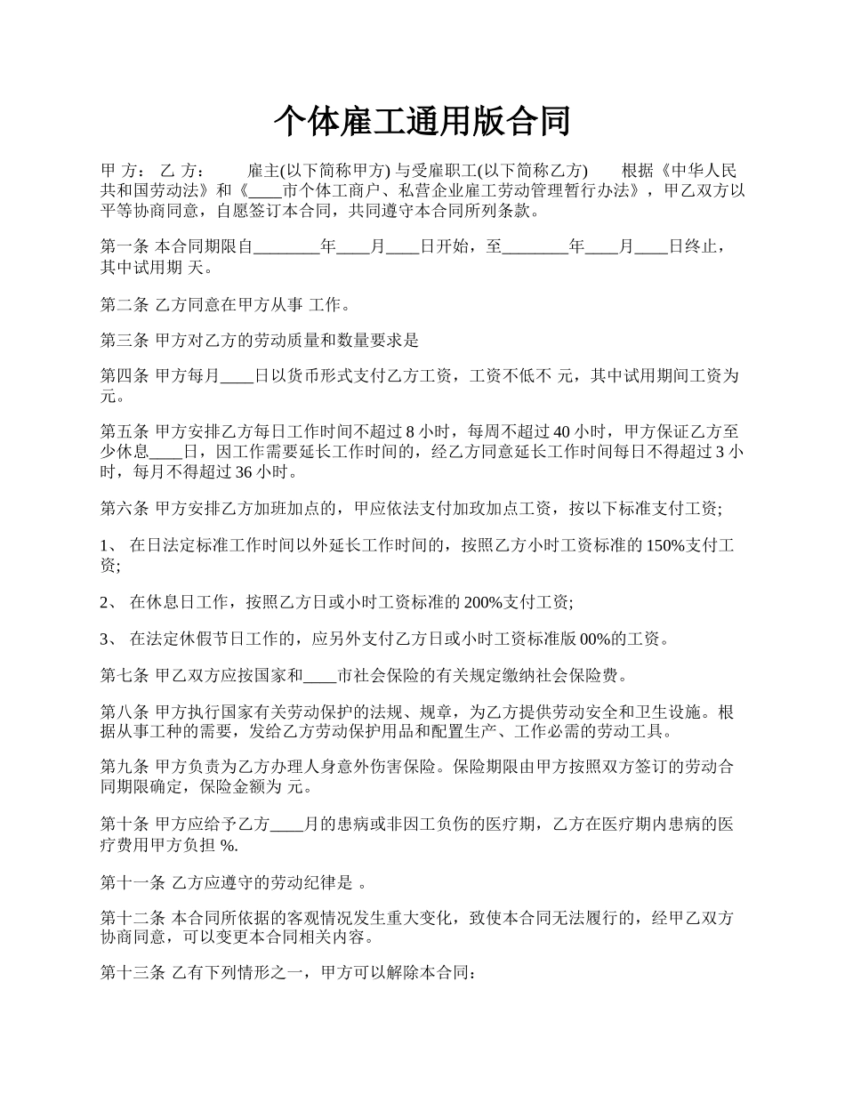 个体雇工通用版合同.docx_第1页