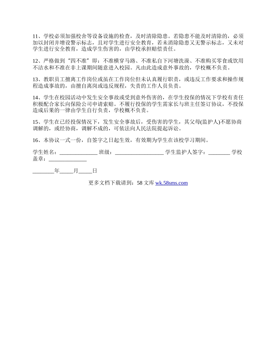 学生安全协议书样本.docx_第2页