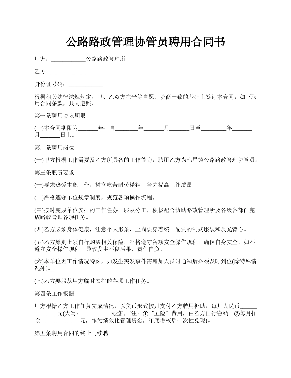 公路路政管理协管员聘用合同书.docx_第1页