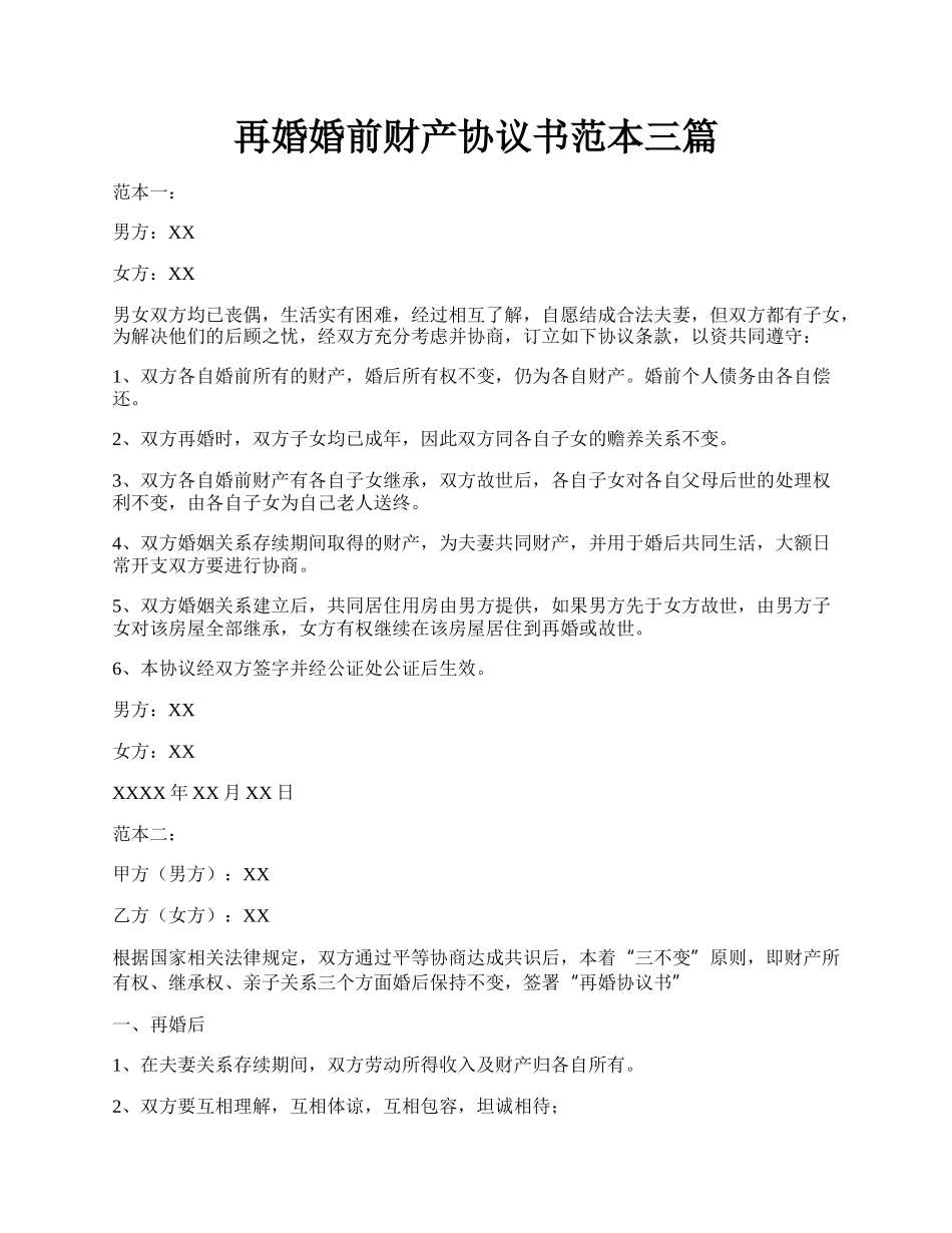 再婚婚前财产协议书范本三篇.docx_第1页