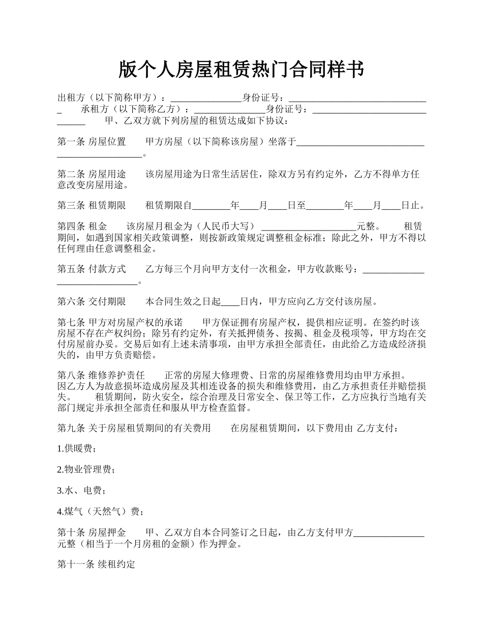 版个人房屋租赁热门合同样书.docx_第1页