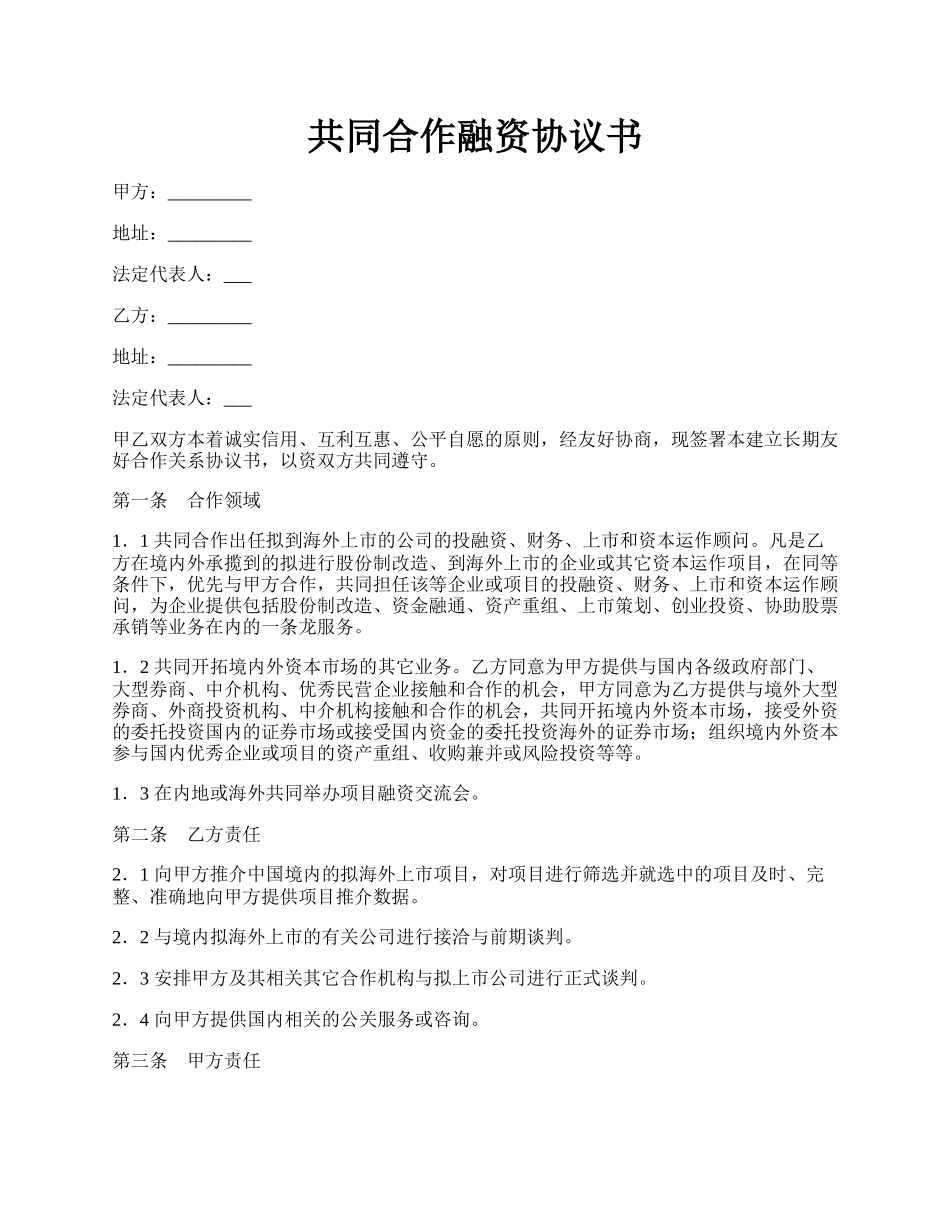 共同合作融资协议书.docx_第1页