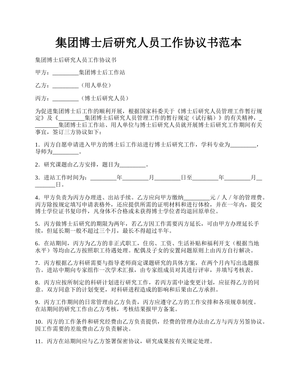 集团博士后研究人员工作协议书范本.docx_第1页