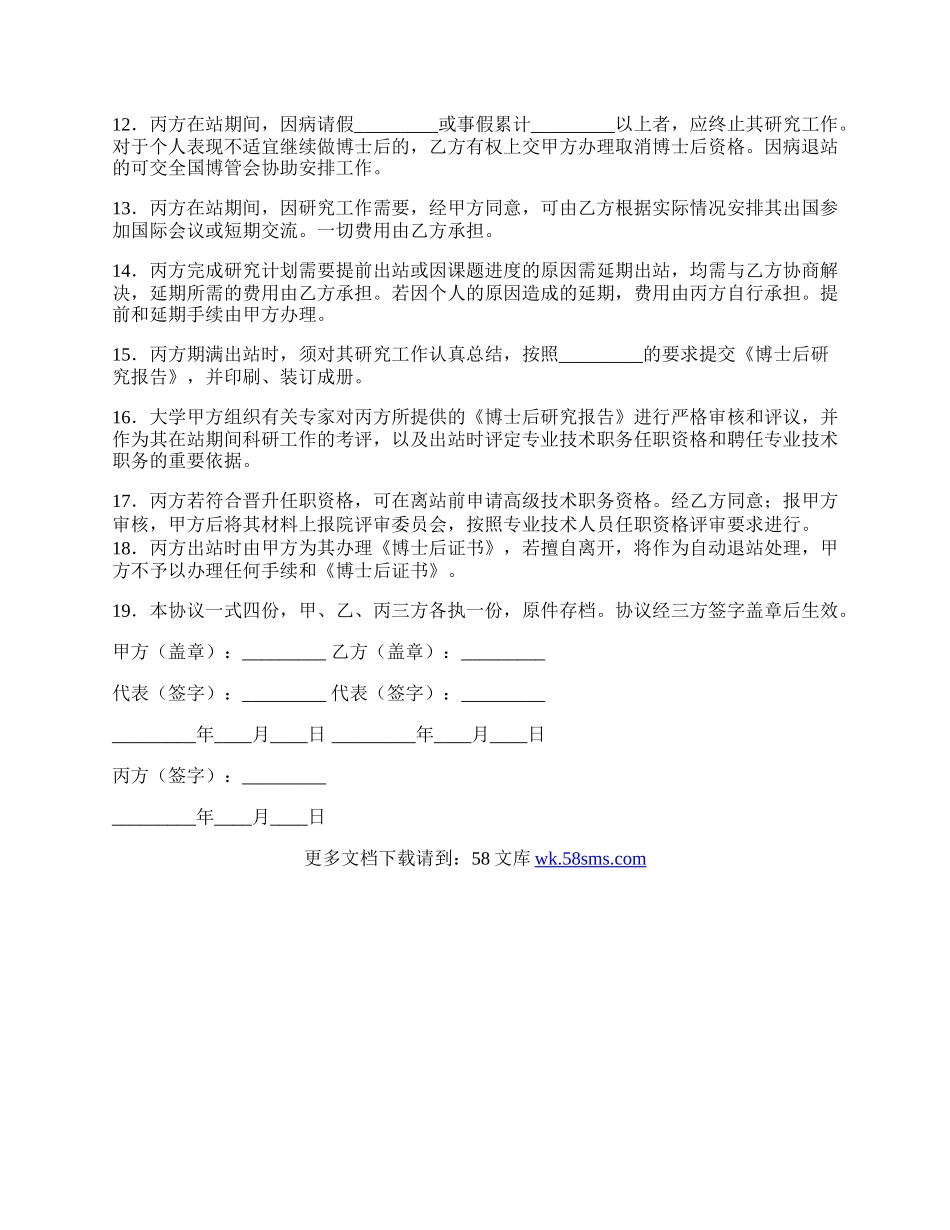 集团博士后研究人员工作协议书范本.docx_第2页