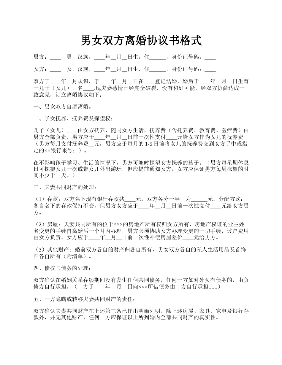 男女双方离婚协议书格式.docx_第1页