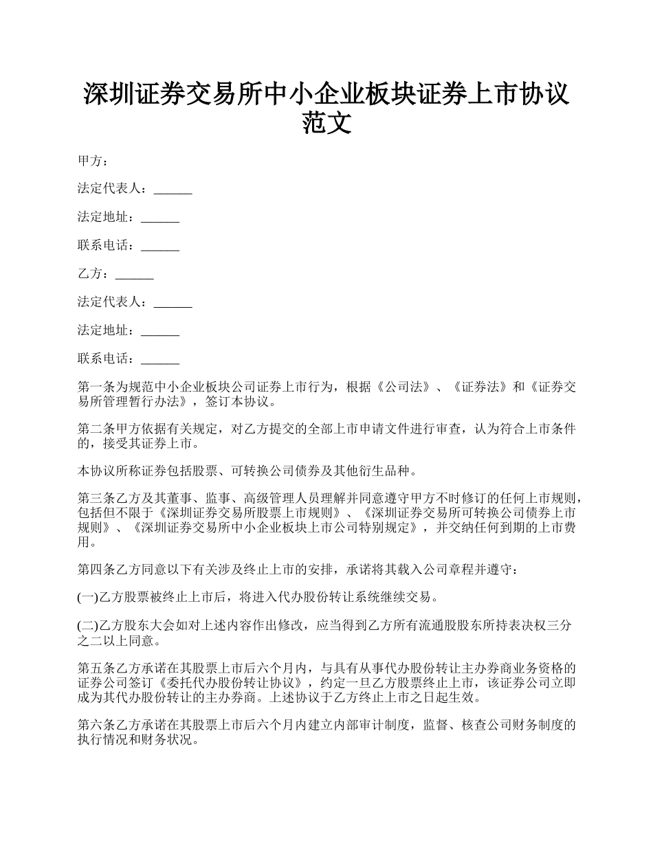 深圳证券交易所中小企业板块证券上市协议范文.docx_第1页