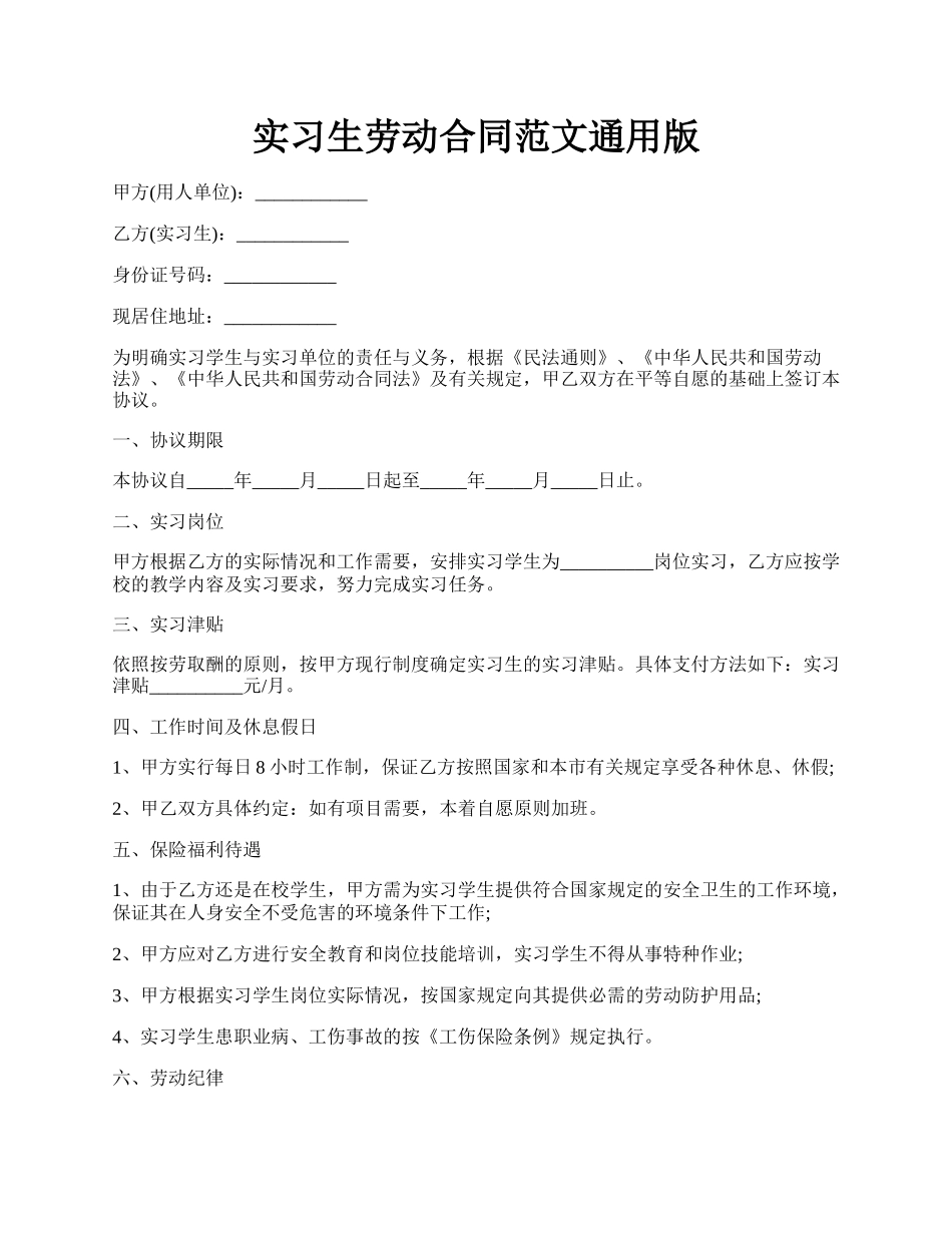 实习生劳动合同范文通用版.docx_第1页