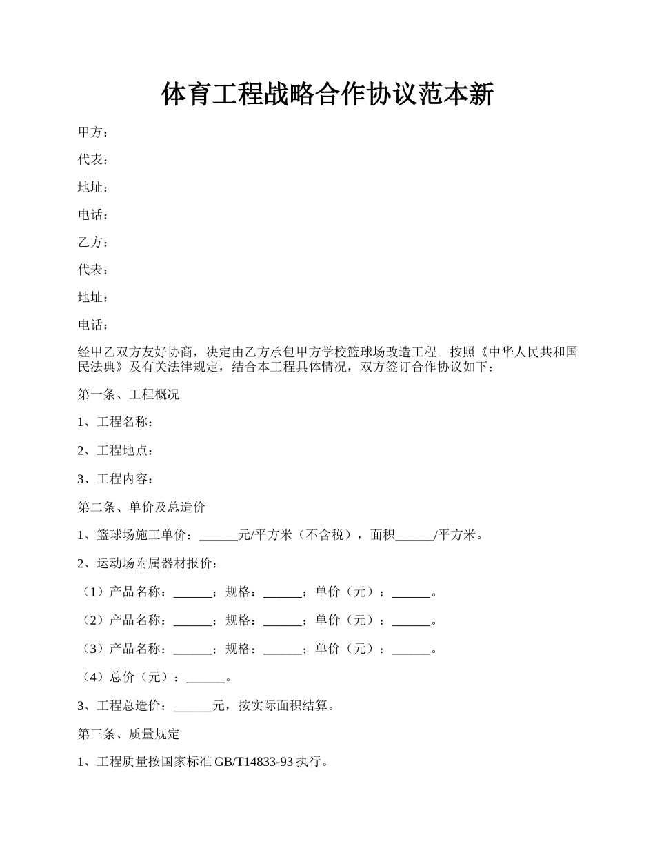 体育工程战略合作协议范本新.docx_第1页