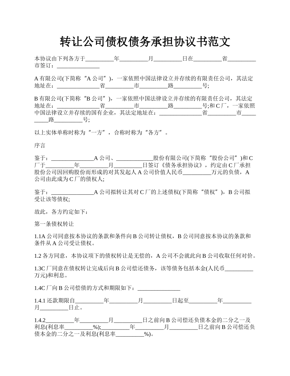 转让公司债权债务承担协议书范文.docx_第1页