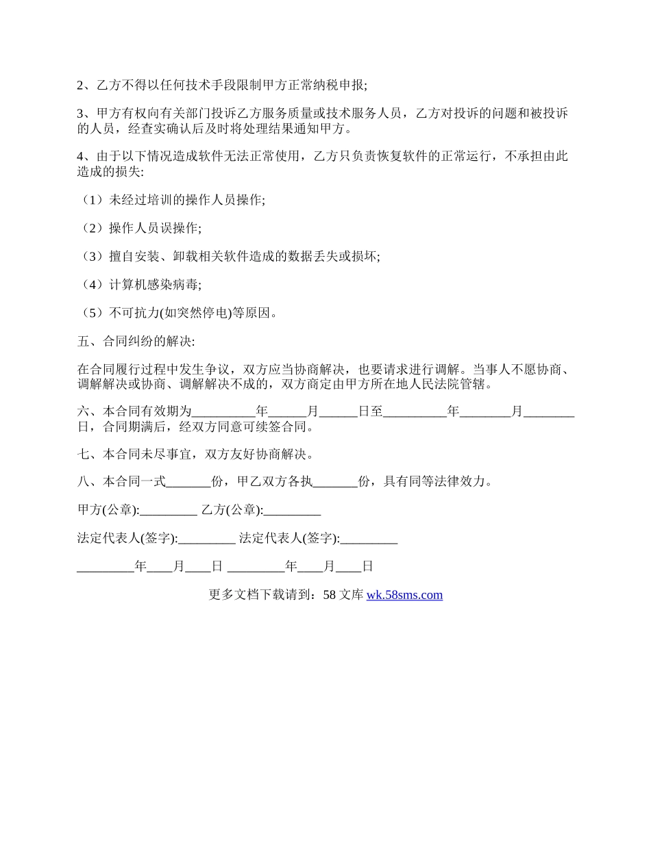 应用软件服务协议.docx_第2页