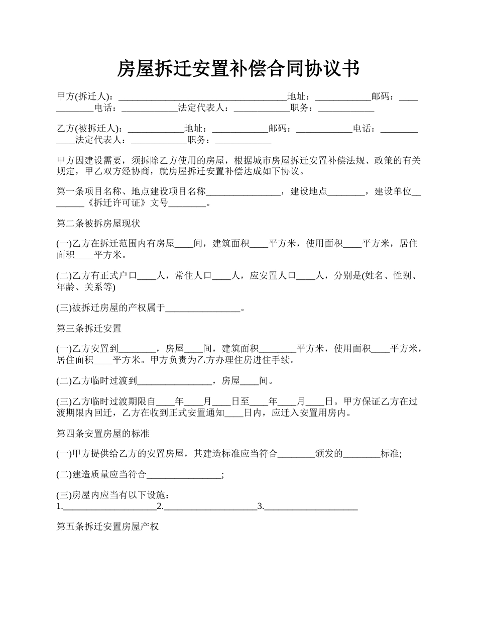 房屋拆迁安置补偿合同协议书.docx_第1页