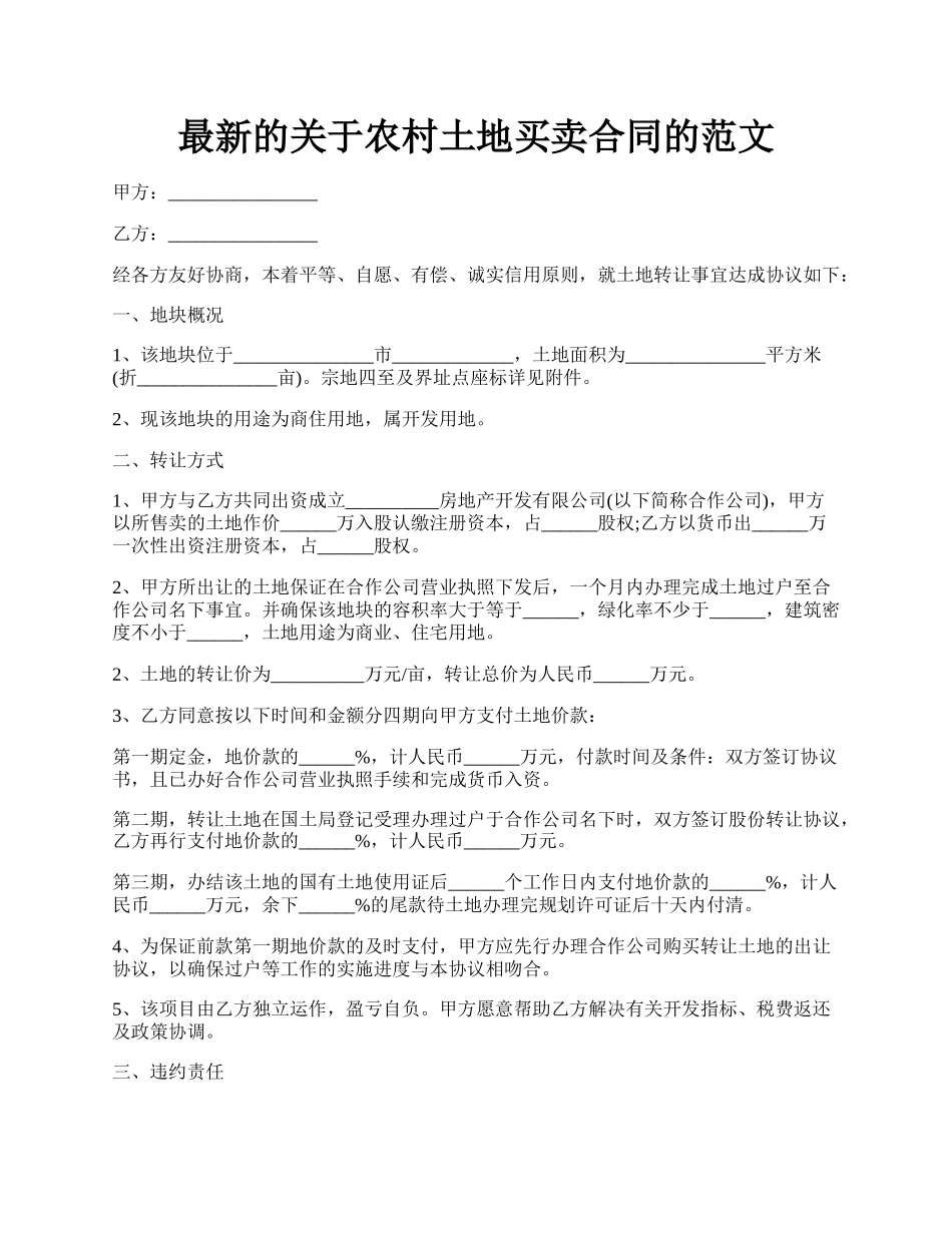 最新的关于农村土地买卖合同的范文.docx_第1页