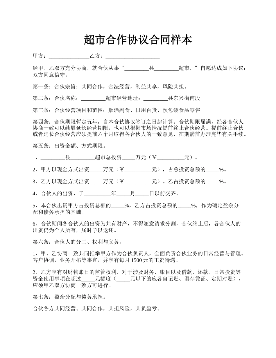 超市合作协议合同样本.docx_第1页