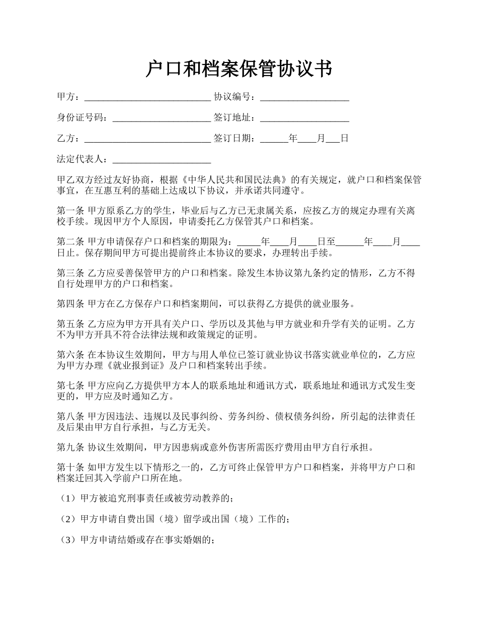 户口和档案保管协议书.docx_第1页