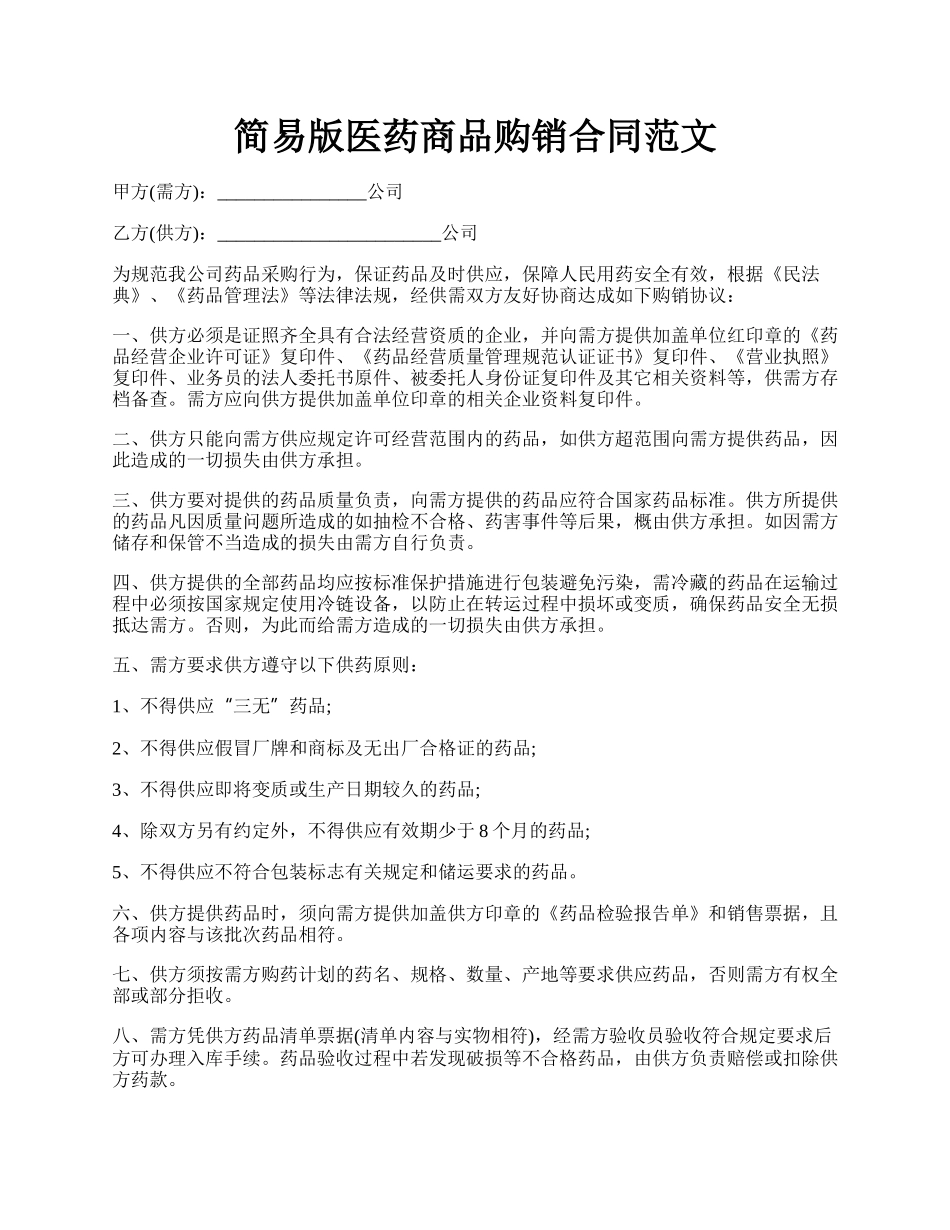 简易版医药商品购销合同范文.docx_第1页