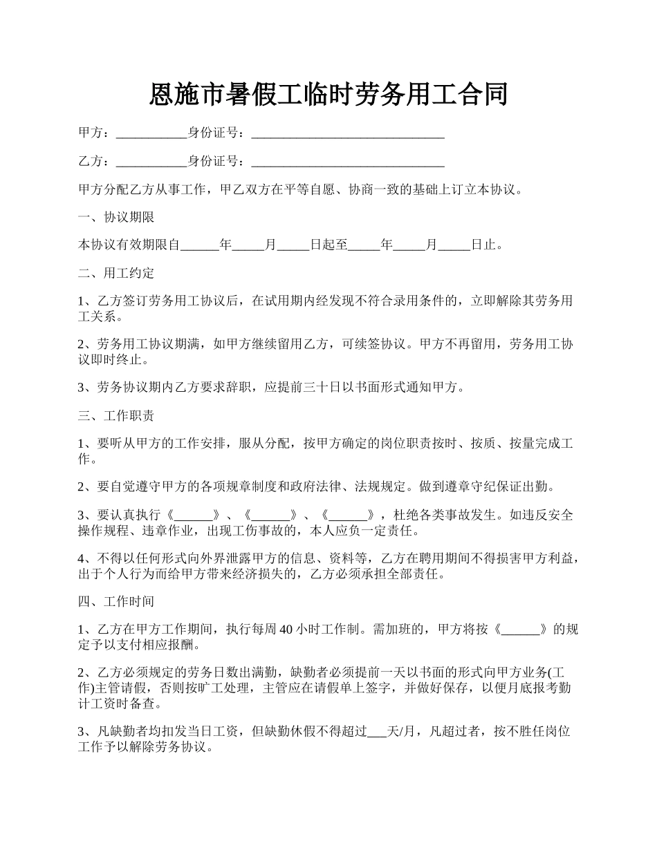 恩施市暑假工临时劳务用工合同.docx_第1页