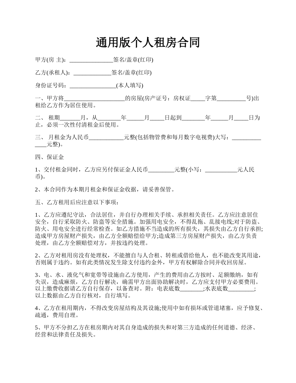 通用版个人租房合同.docx_第1页