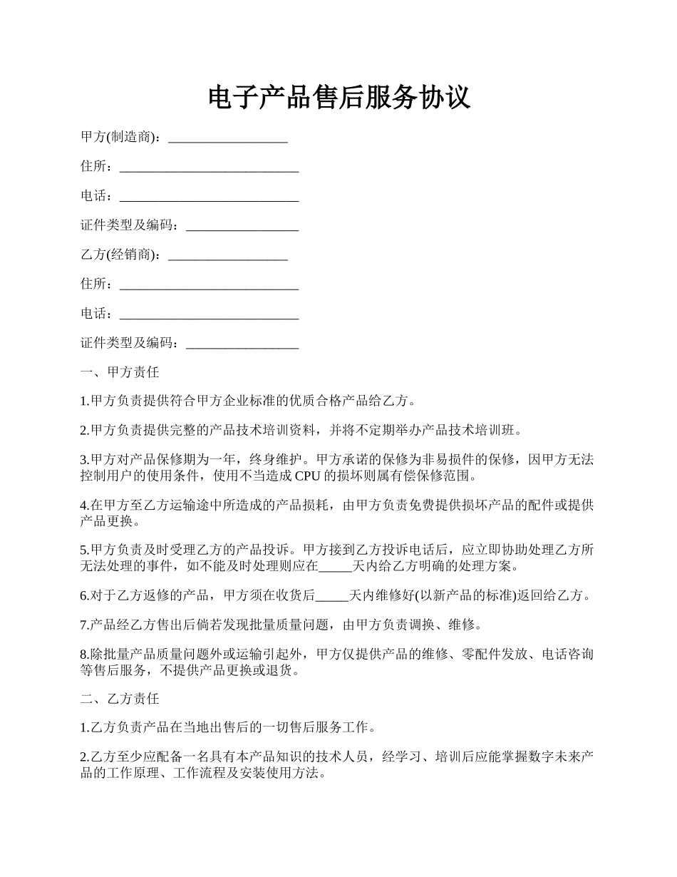 电子产品售后服务协议.docx_第1页