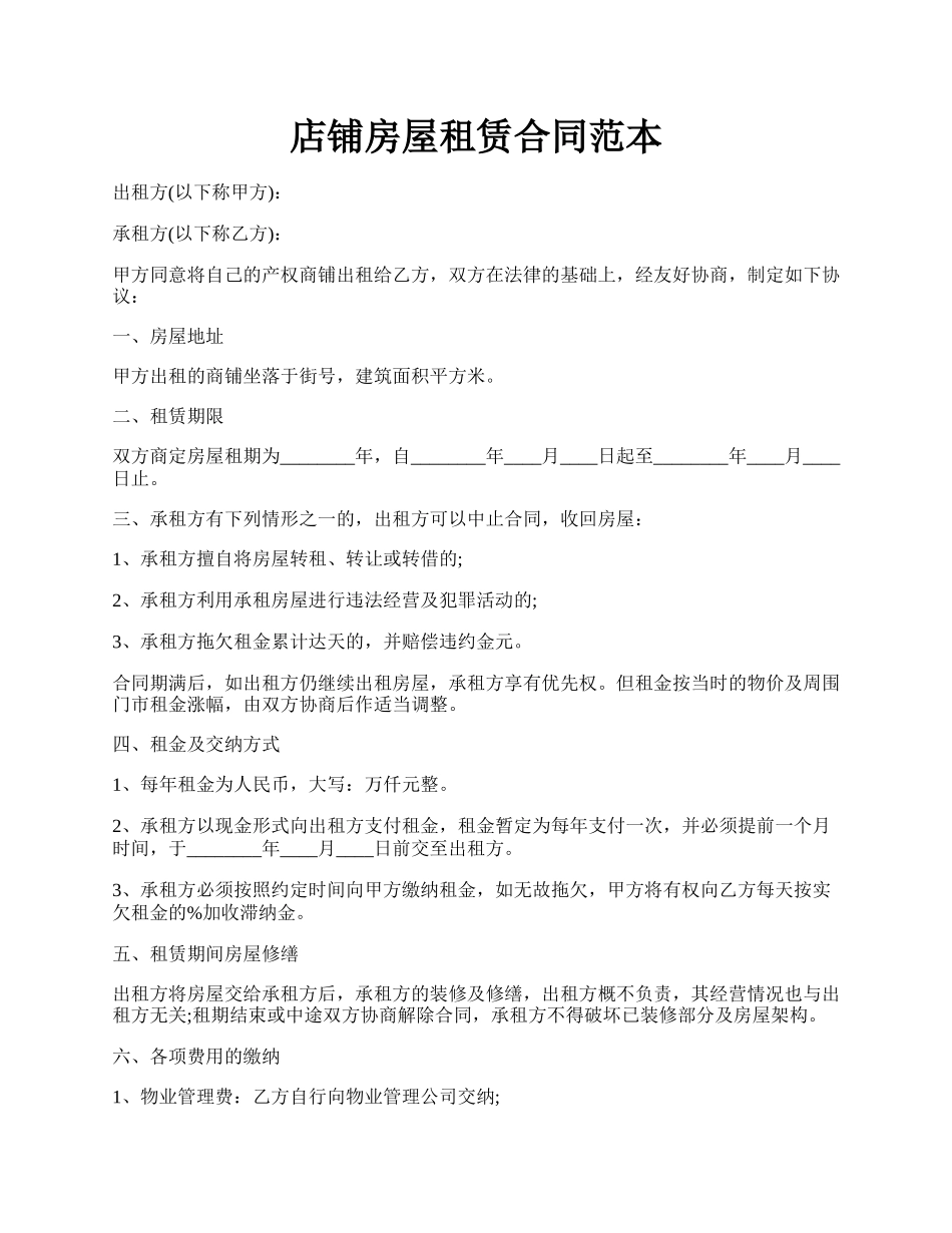 店铺房屋租赁合同范本.docx_第1页
