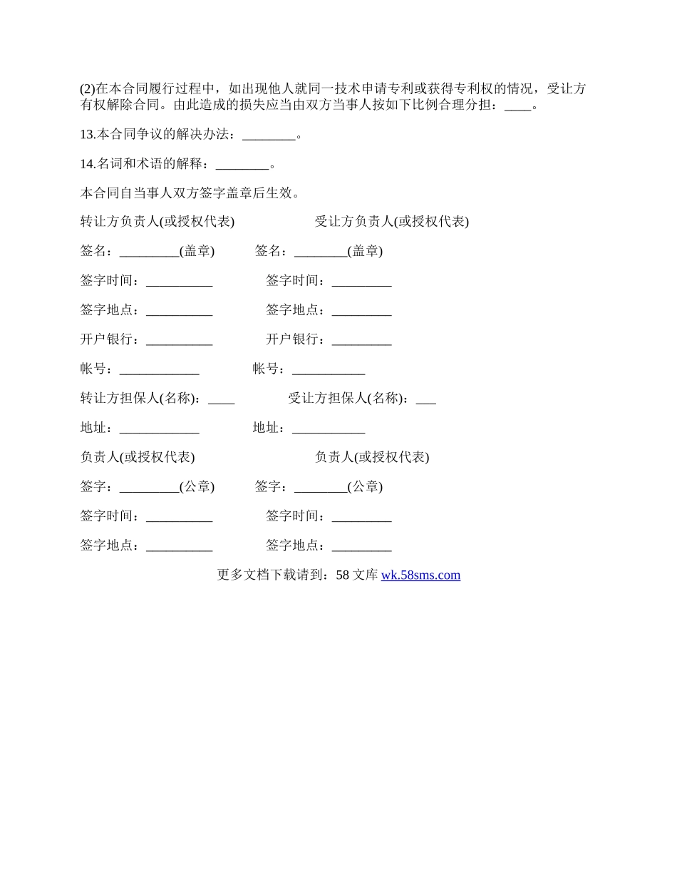 非专利技术转让合同样式.docx_第3页