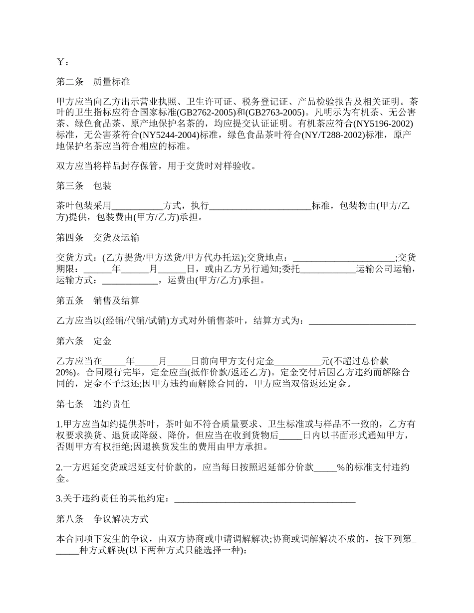 福建省茶叶买卖合同.docx_第2页