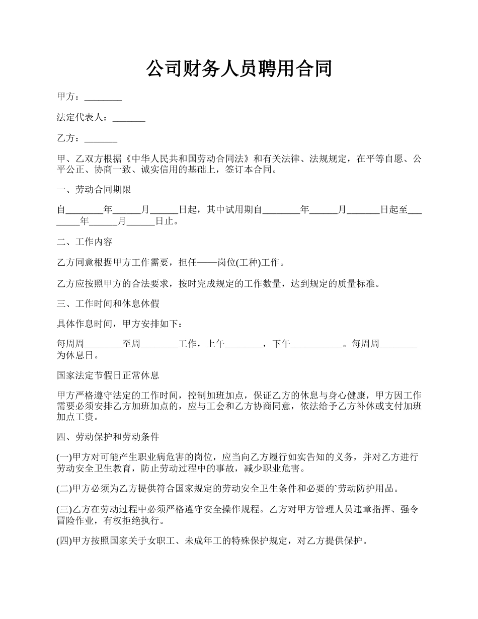 公司财务人员聘用合同.docx_第1页