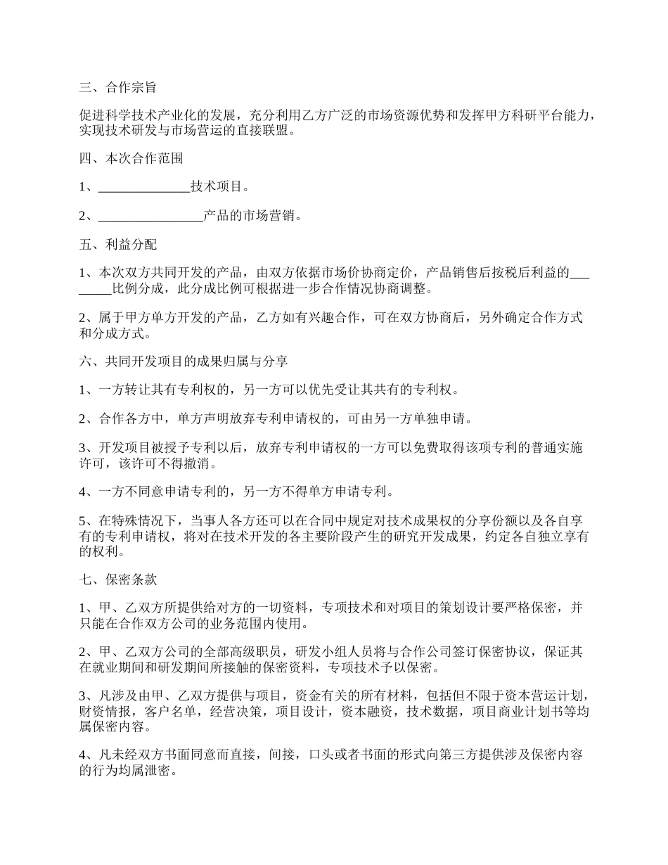 技术项目合作协议书范本专业版.docx_第2页