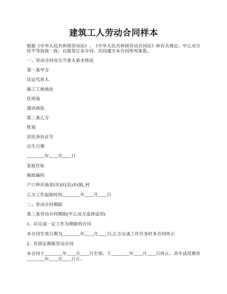 建筑工人劳动合同样本.docx_第1页