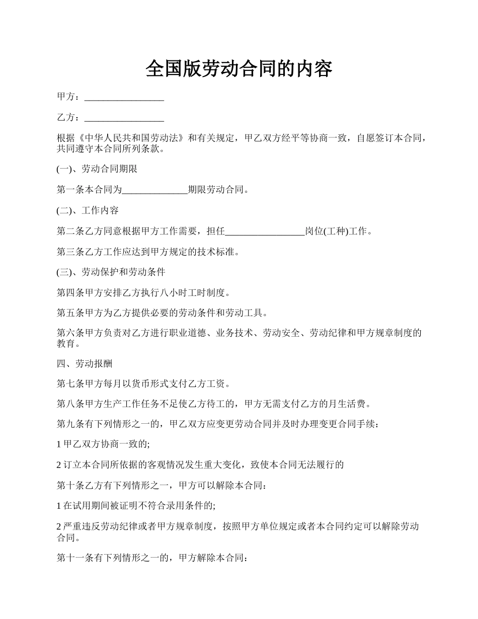 全国版劳动合同的内容.docx_第1页