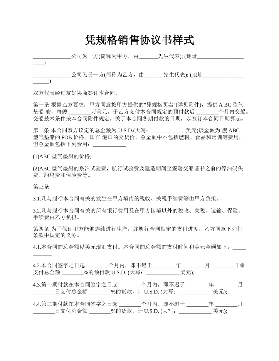凭规格销售协议书样式.docx_第1页