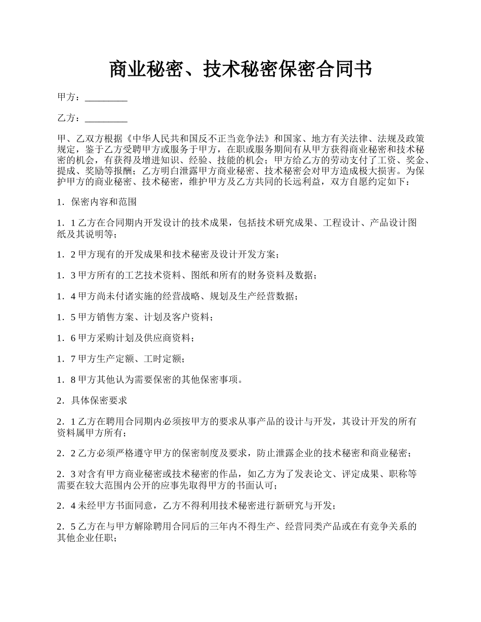 商业秘密、技术秘密保密合同书.docx_第1页