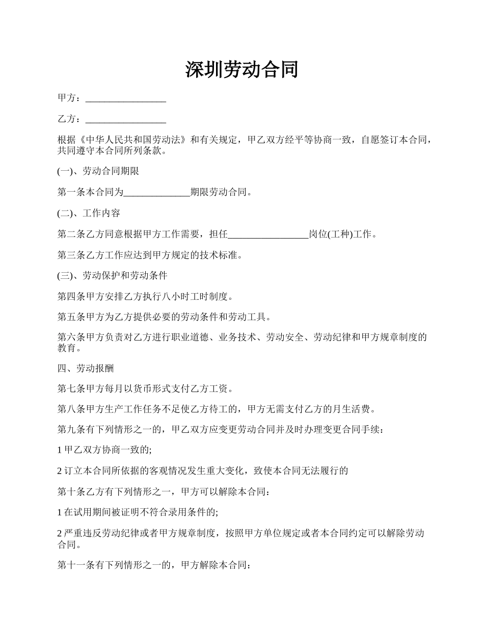 深圳劳动合同.docx_第1页