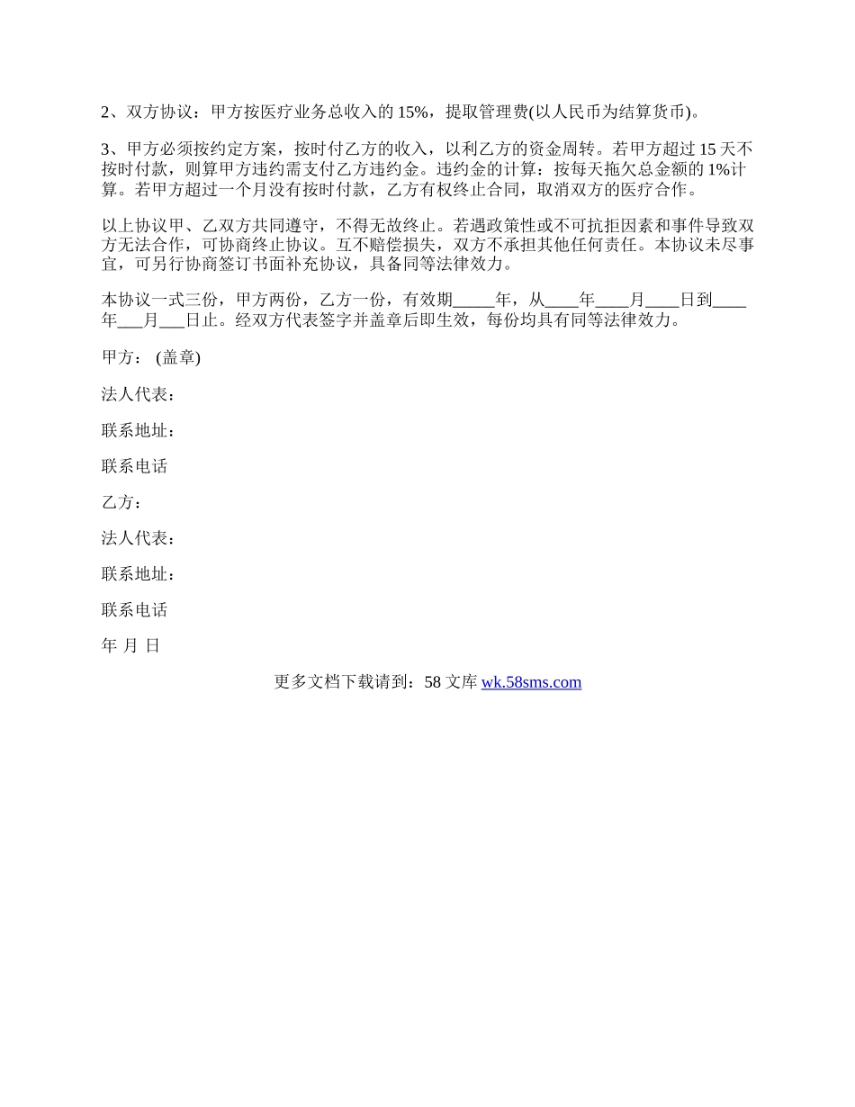 医院合作协议书通用范本.docx_第2页