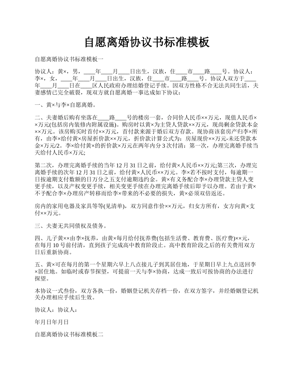 自愿离婚协议书标准模板.docx_第1页