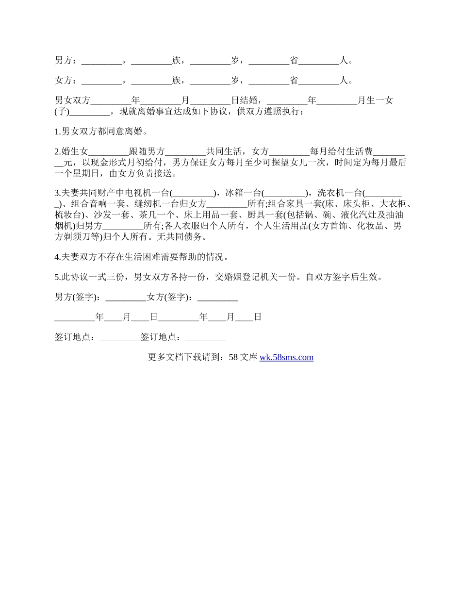 自愿离婚协议书标准模板.docx_第2页