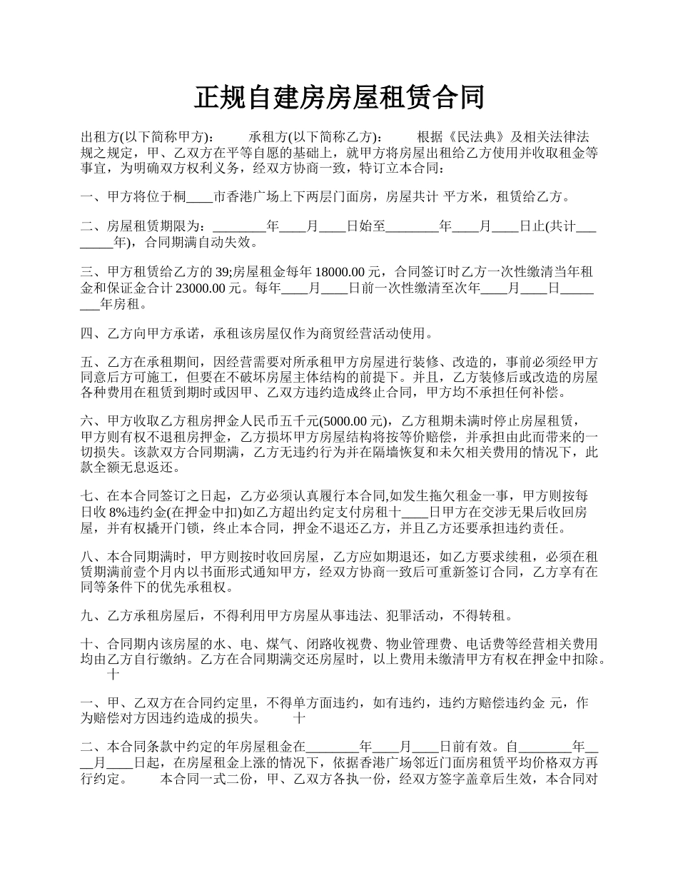 正规自建房房屋租赁合同.docx_第1页