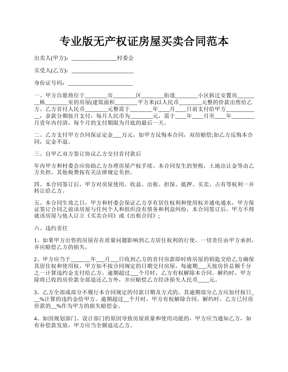 专业版无产权证房屋买卖合同范本.docx_第1页