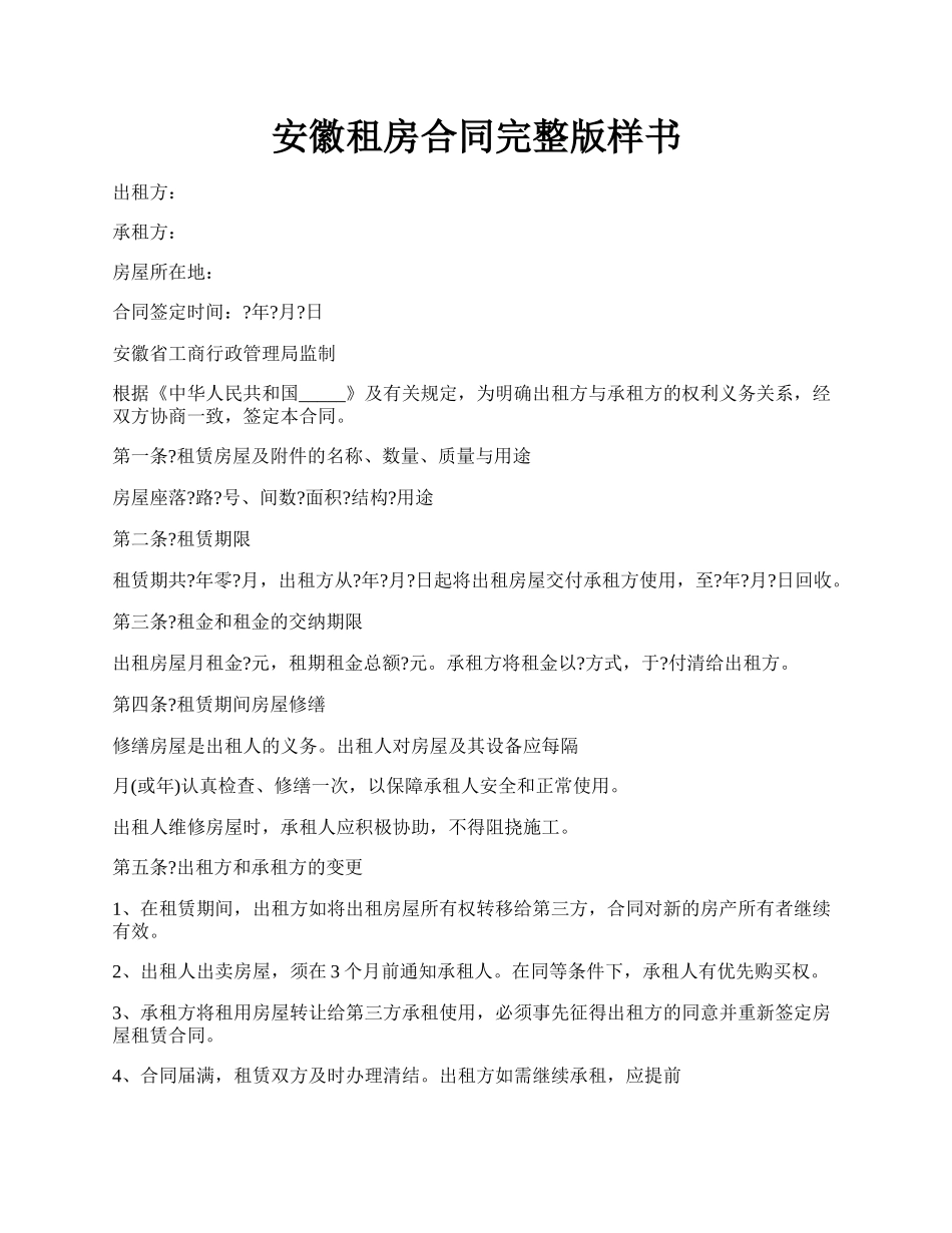 安徽租房合同完整版样书.docx_第1页